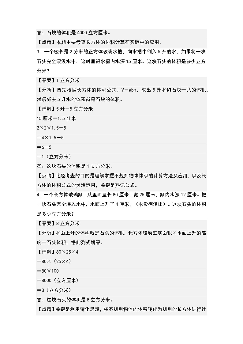 第三单元：排水法求不规则立体图形的体积专项练习-2022-2023学年五年级数学下册典型例题系列（解析版）人教版第2页