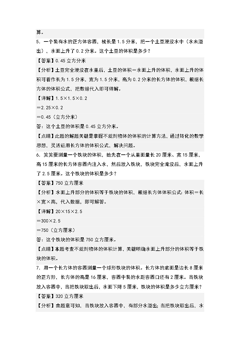 第三单元：排水法求不规则立体图形的体积专项练习-2022-2023学年五年级数学下册典型例题系列（解析版）人教版第3页