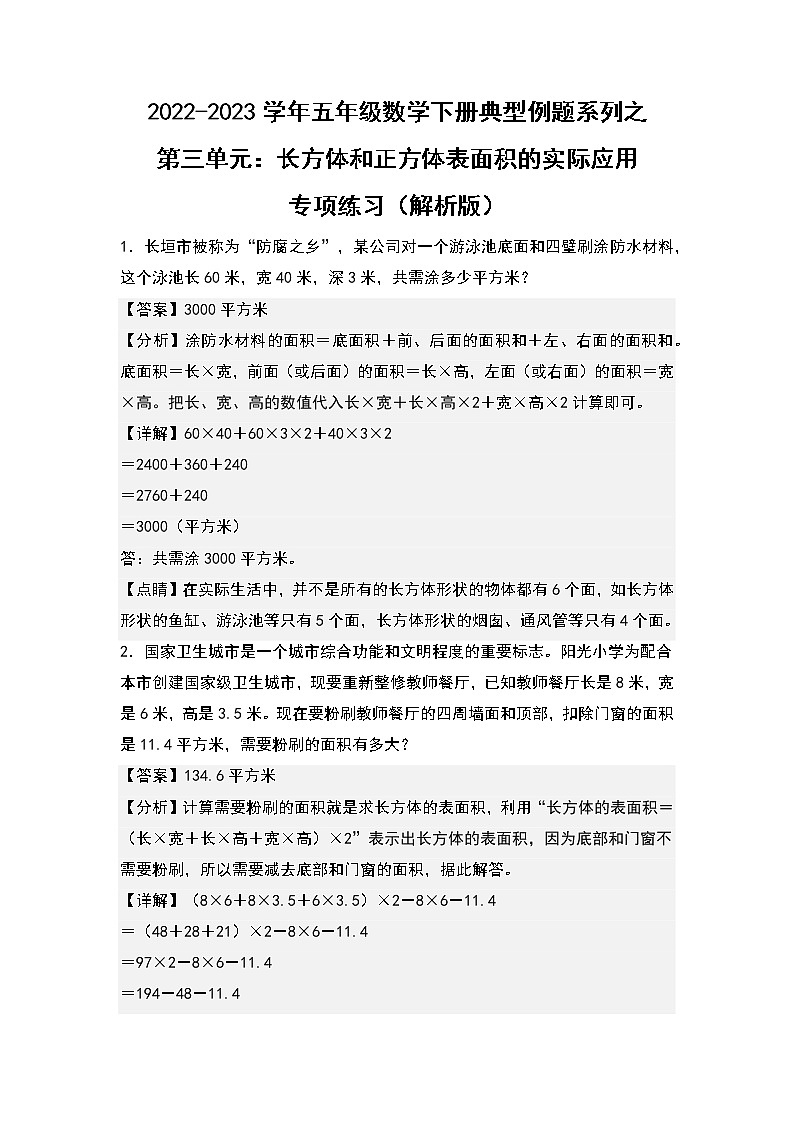 （典型例题系列）第三单元：长方体和正方体表面积的实际应用专项练习-2022-2023学年五年级数学下册典型例题系列（原卷版+解析版）人教版01