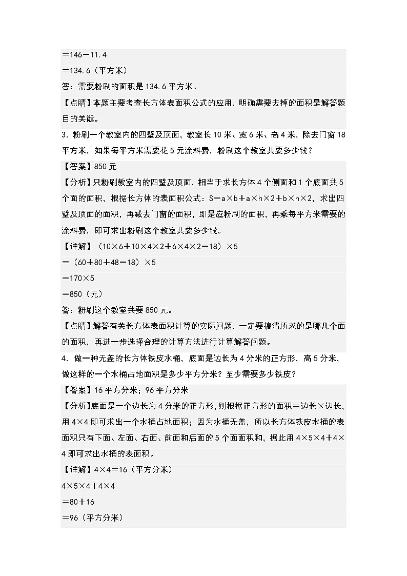 （典型例题系列）第三单元：长方体和正方体表面积的实际应用专项练习-2022-2023学年五年级数学下册典型例题系列（原卷版+解析版）人教版02