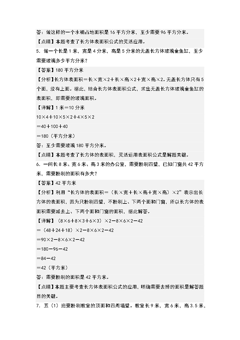 （典型例题系列）第三单元：长方体和正方体表面积的实际应用专项练习-2022-2023学年五年级数学下册典型例题系列（原卷版+解析版）人教版03