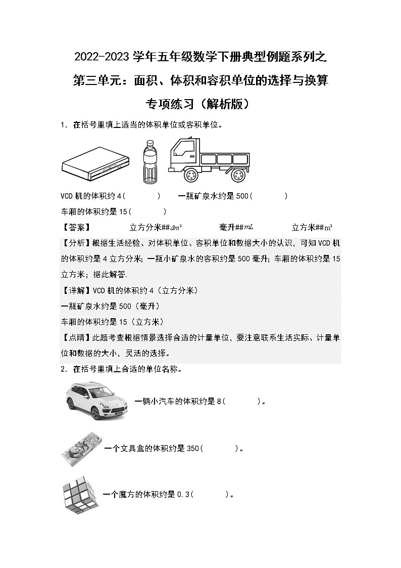 （典型例题系列）第三单元：面积、体积和容积单位的选择与换算专项练习-2022-2023学年五年级数学下册典型例题系列（原卷版+解析版）人教版01