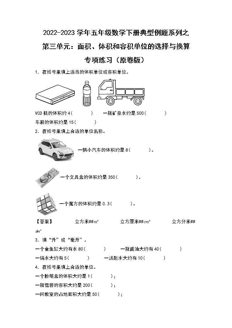 （典型例题系列）第三单元：面积、体积和容积单位的选择与换算专项练习-2022-2023学年五年级数学下册典型例题系列（原卷版+解析版）人教版01