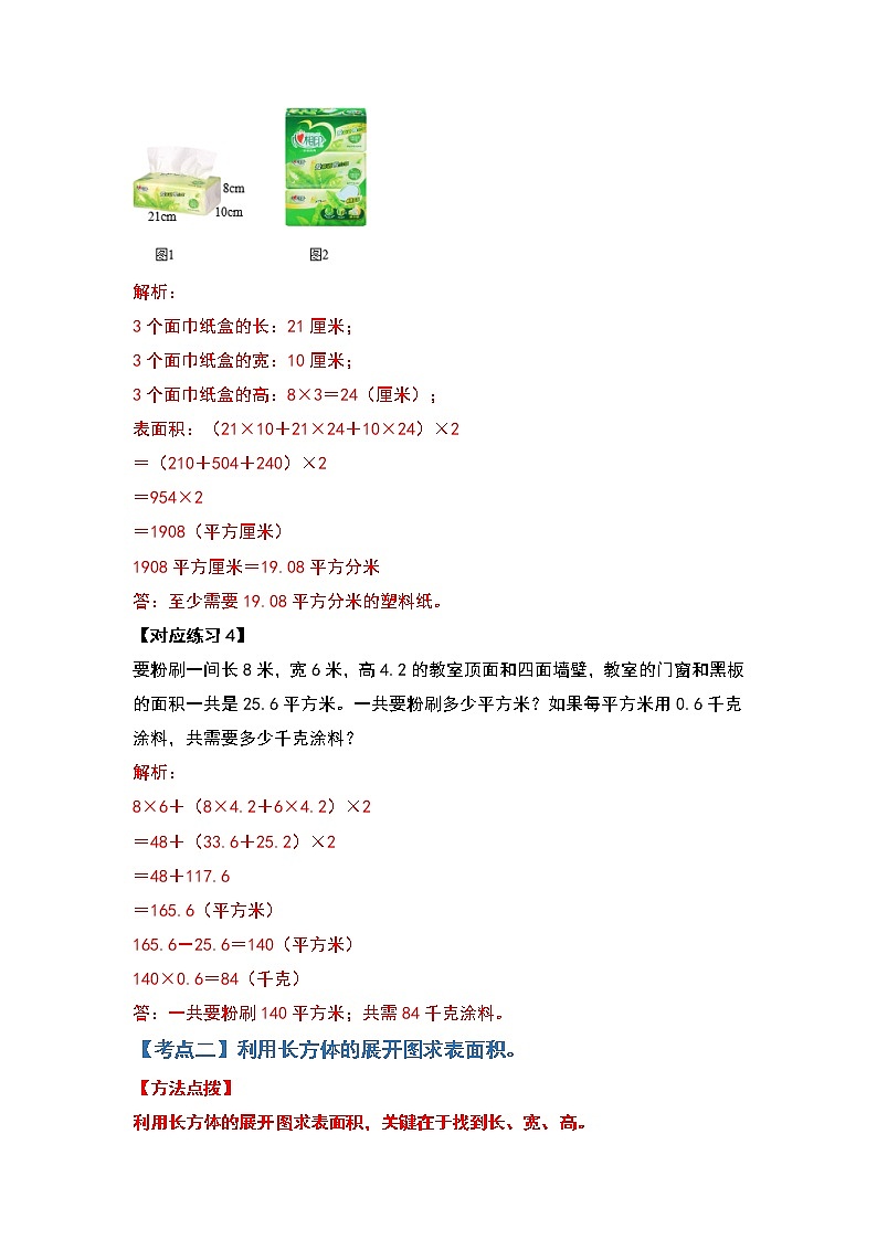 （表面积篇）第三单元长方体和正方体表面积篇-2022-2023学年五年级数学下册典型例题系列（原卷版+解析版）人教版03
