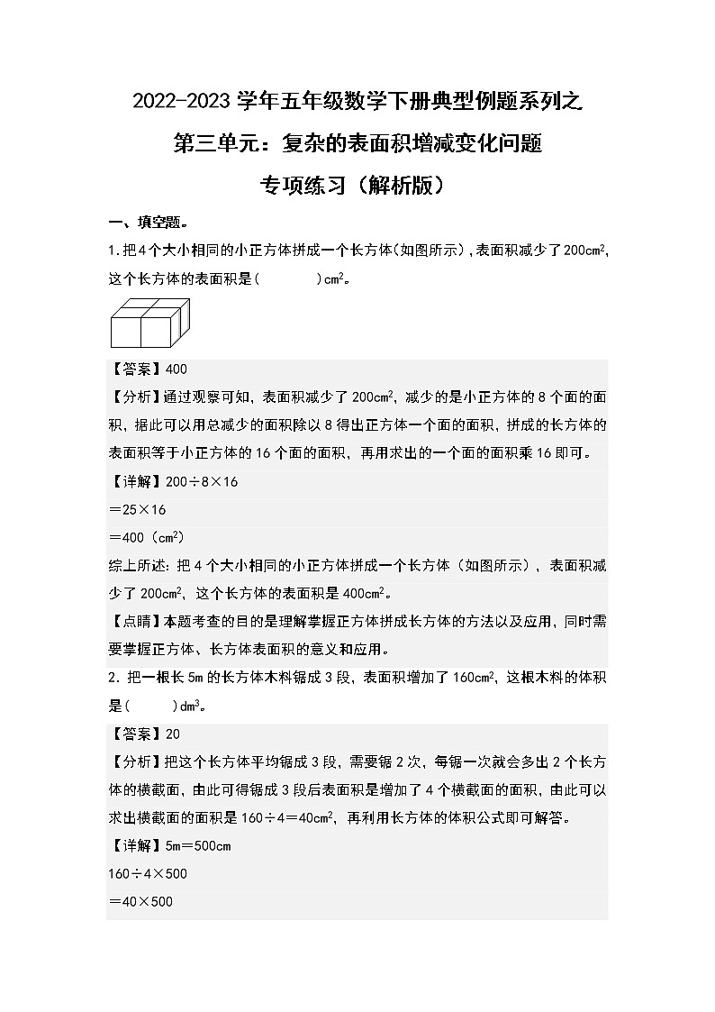 第三单元：复杂的表面积增减变化问题专项练习-2022-2023学年五年级数学下册典型例题系列（解析版）人教版第1页