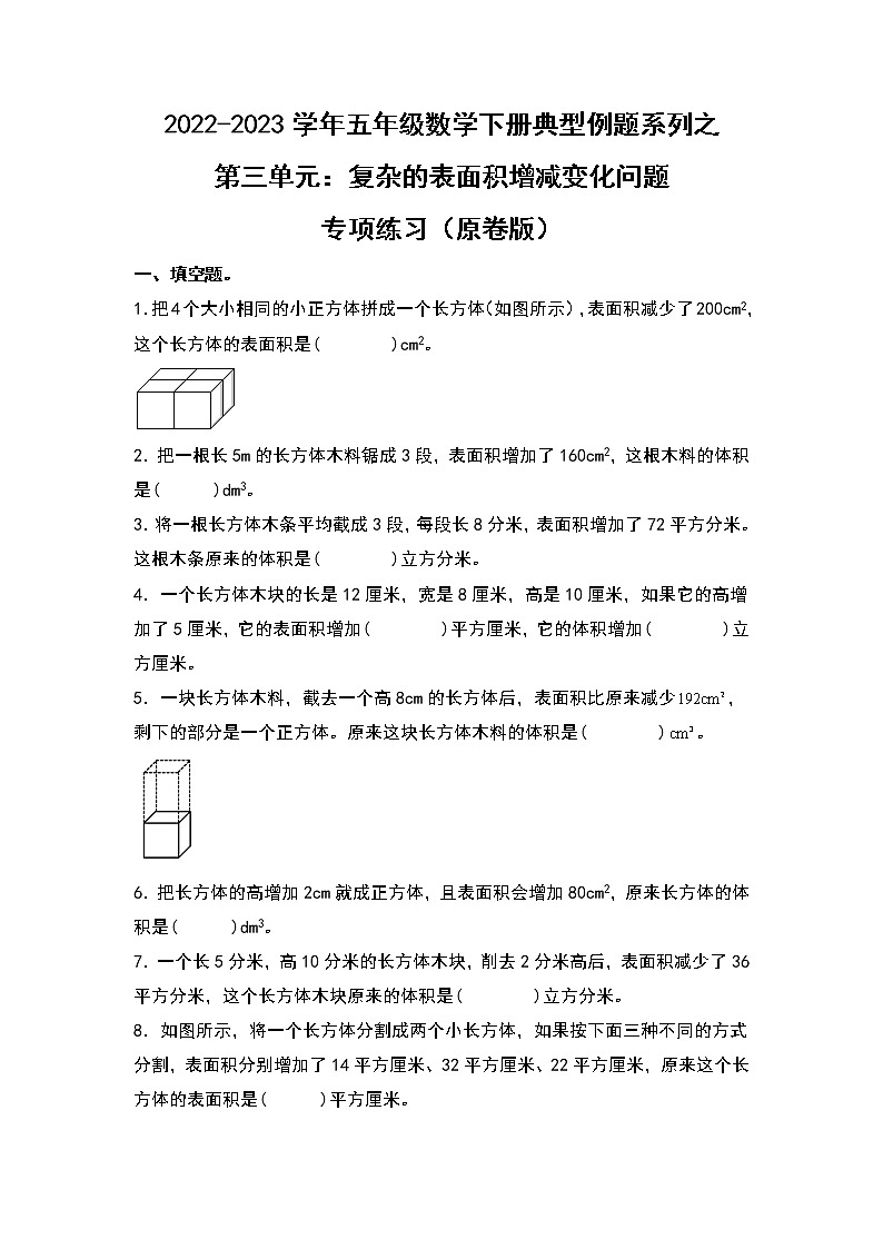 第三单元：复杂的表面积增减变化问题专项练习-2022-2023学年五年级数学下册典型例题系列（原卷版）人教版第1页