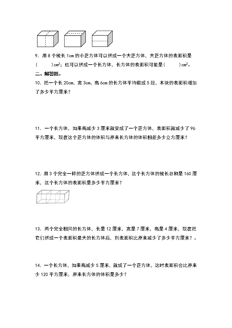 第三单元：复杂的表面积增减变化问题专项练习-2022-2023学年五年级数学下册典型例题系列（原卷版）人教版第2页