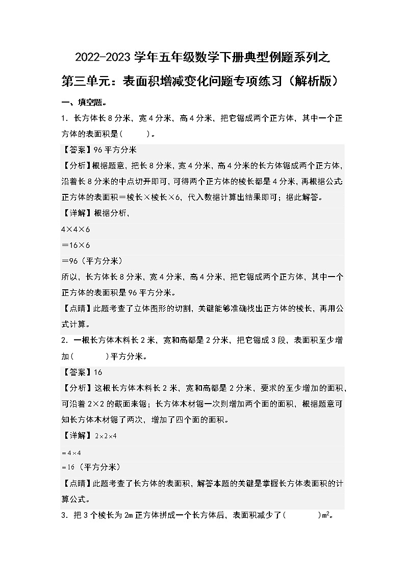 （典型例题系列）第三单元：表面积增减变化问题专项练习-2022-2023学年五年级数学下册典型例题系列（原卷版+解析版）人教版01