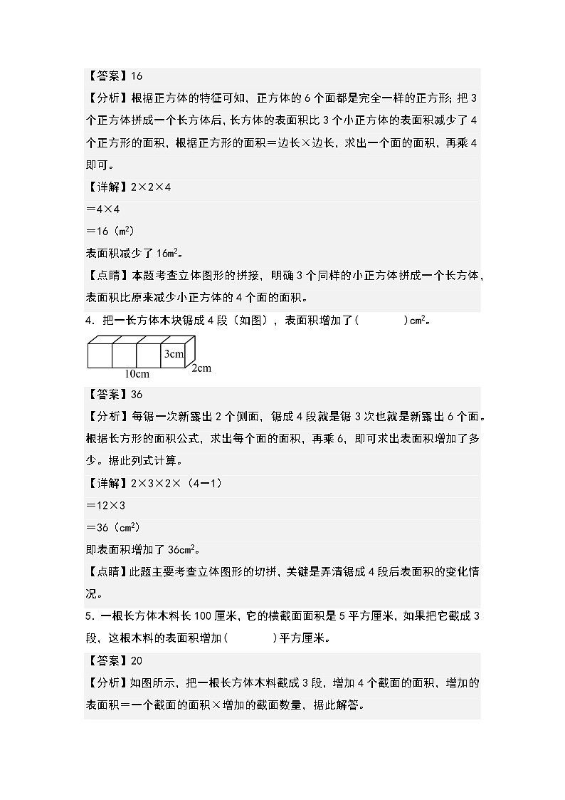 （典型例题系列）第三单元：表面积增减变化问题专项练习-2022-2023学年五年级数学下册典型例题系列（原卷版+解析版）人教版02