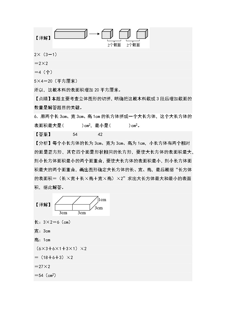 （典型例题系列）第三单元：表面积增减变化问题专项练习-2022-2023学年五年级数学下册典型例题系列（原卷版+解析版）人教版03
