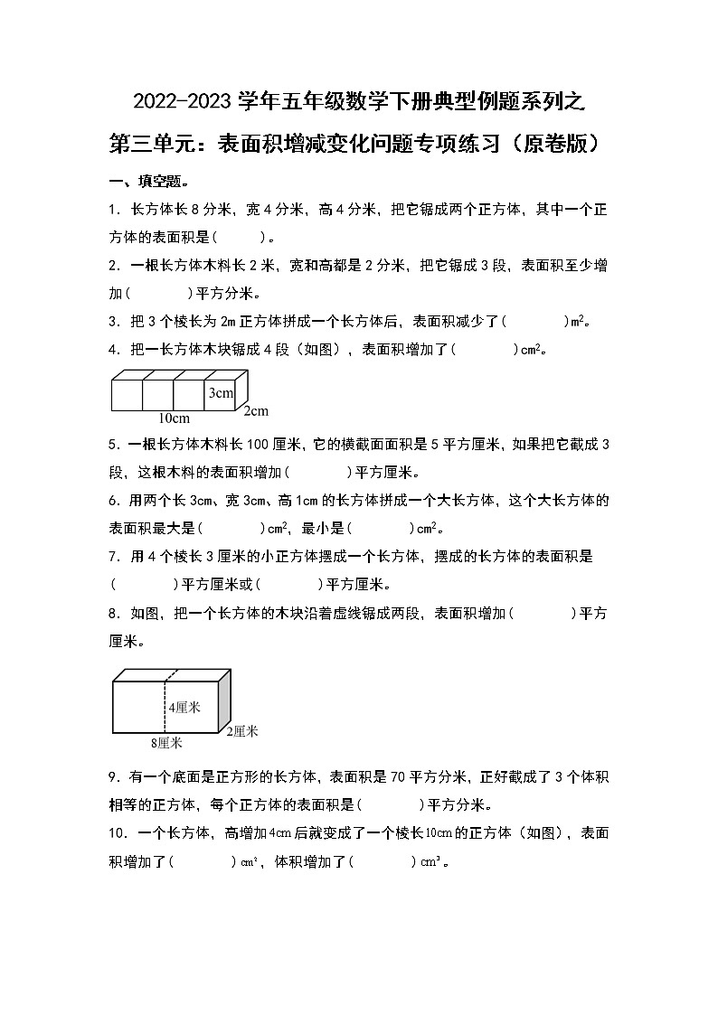 （典型例题系列）第三单元：表面积增减变化问题专项练习-2022-2023学年五年级数学下册典型例题系列（原卷版+解析版）人教版01