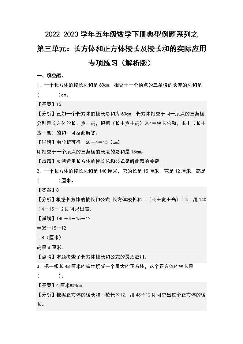 （典型例题系列）第三单元：长方体和正方体棱长及棱长和的实际应用专项练习-2022-2023学年五年级数学下册典型例题系列（原卷版+解析版）人教版01