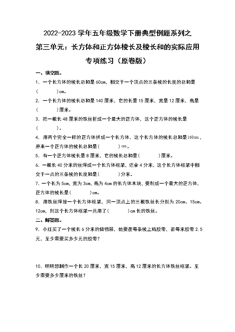 （典型例题系列）第三单元：长方体和正方体棱长及棱长和的实际应用专项练习-2022-2023学年五年级数学下册典型例题系列（原卷版+解析版）人教版01