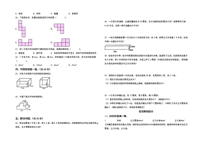 （单元检测）第三单元长方体和正方体检测卷（A卷 基础卷）-2022-2023学年五年级数学下册书山有路勤练系列（A3卷）人教版第2页