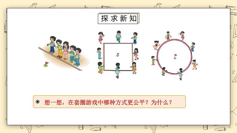 北师大版六上1.1《圆的认识（一）》课件第3页