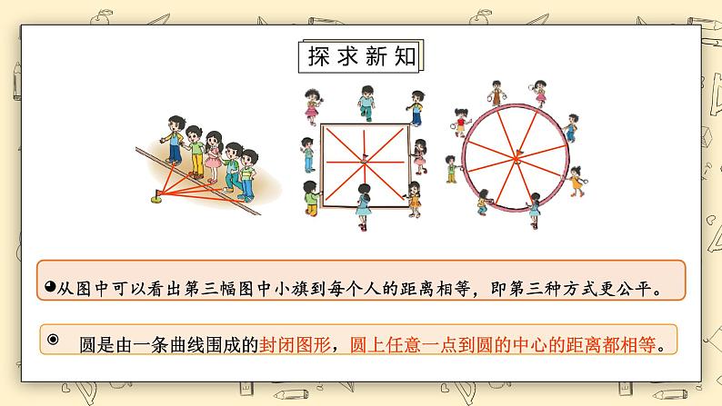 北师大版六上1.1《圆的认识（一）》课件第4页