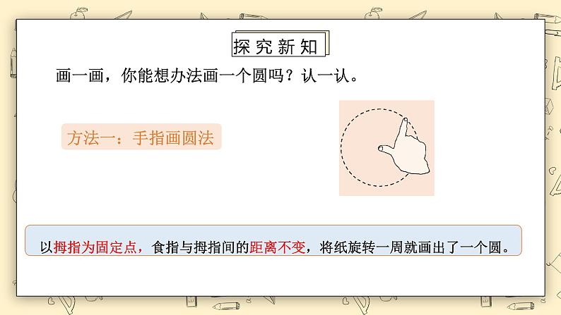 北师大版六上1.1《圆的认识（一）》课件第5页