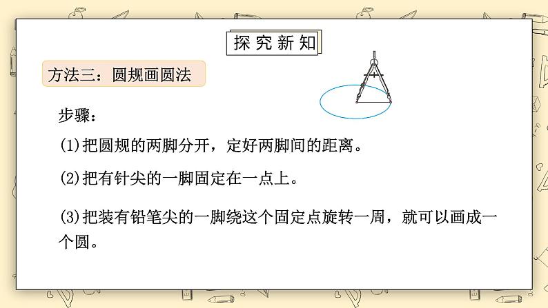 北师大版六上1.1《圆的认识（一）》课件第7页