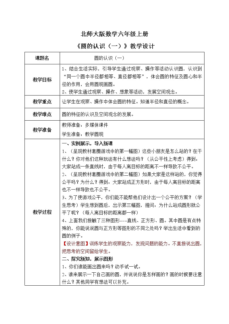 北师大版六上1.1《圆的认识（一）》教学设计第1页