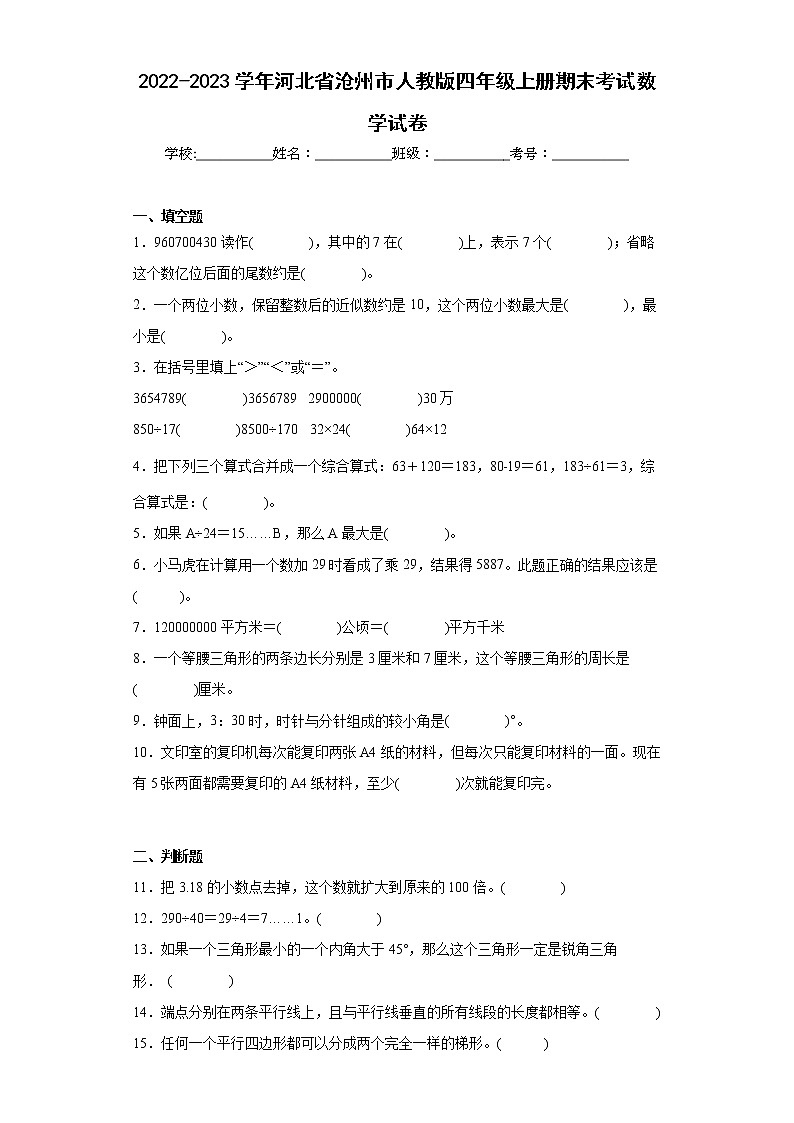 2022-2023学年河北省沧州市人教版四年级上册期末考试数学试卷（含详细答案）第1页