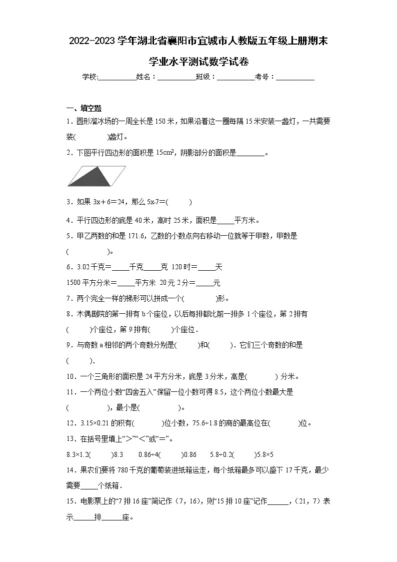 2022-2023学年湖北省襄阳市宜城市人教版五年级上册期末学业水平测试数学试卷（含详细答案）第1页
