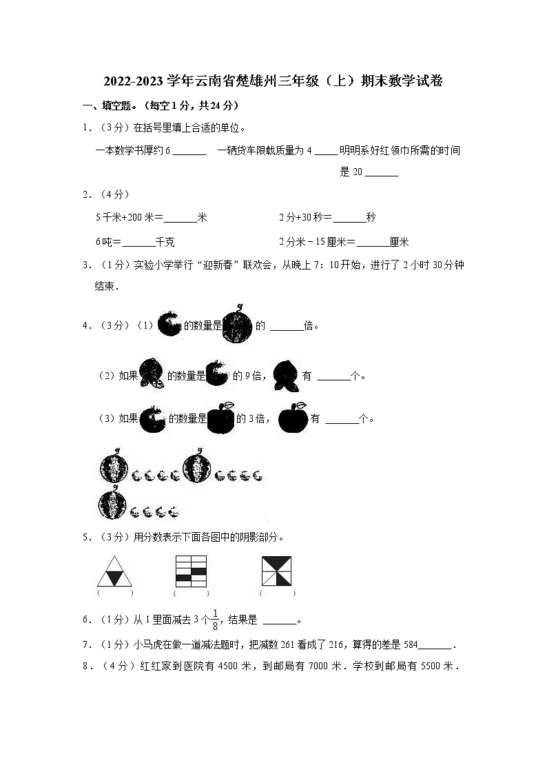 2022-2023学年云南省楚雄州三年级（上）期末数学试卷第1页