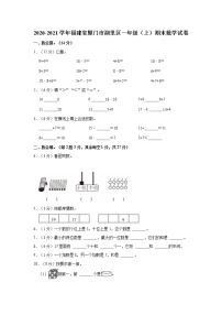 2020-2021学年福建省厦门市湖里区一年级（上）期末数学试卷