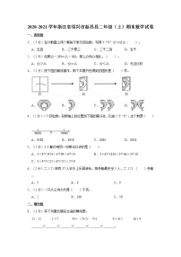 2020-2021学年浙江省绍兴市新昌县二年级（上）期末数学试卷