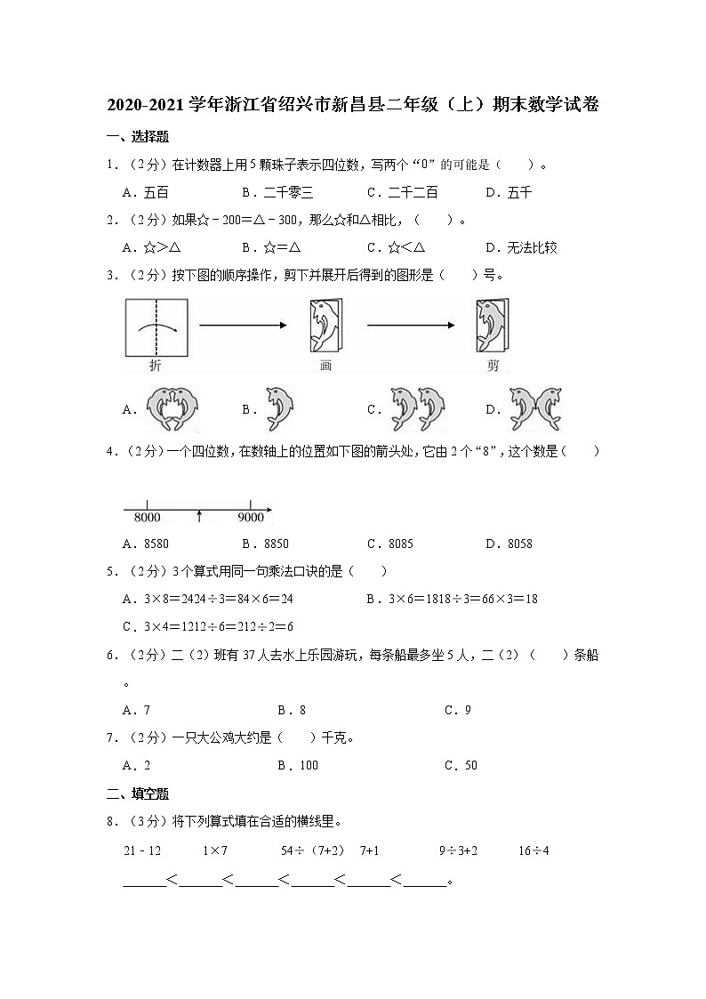 2020-2021学年浙江省绍兴市新昌县二年级（上）期末数学试卷第1页