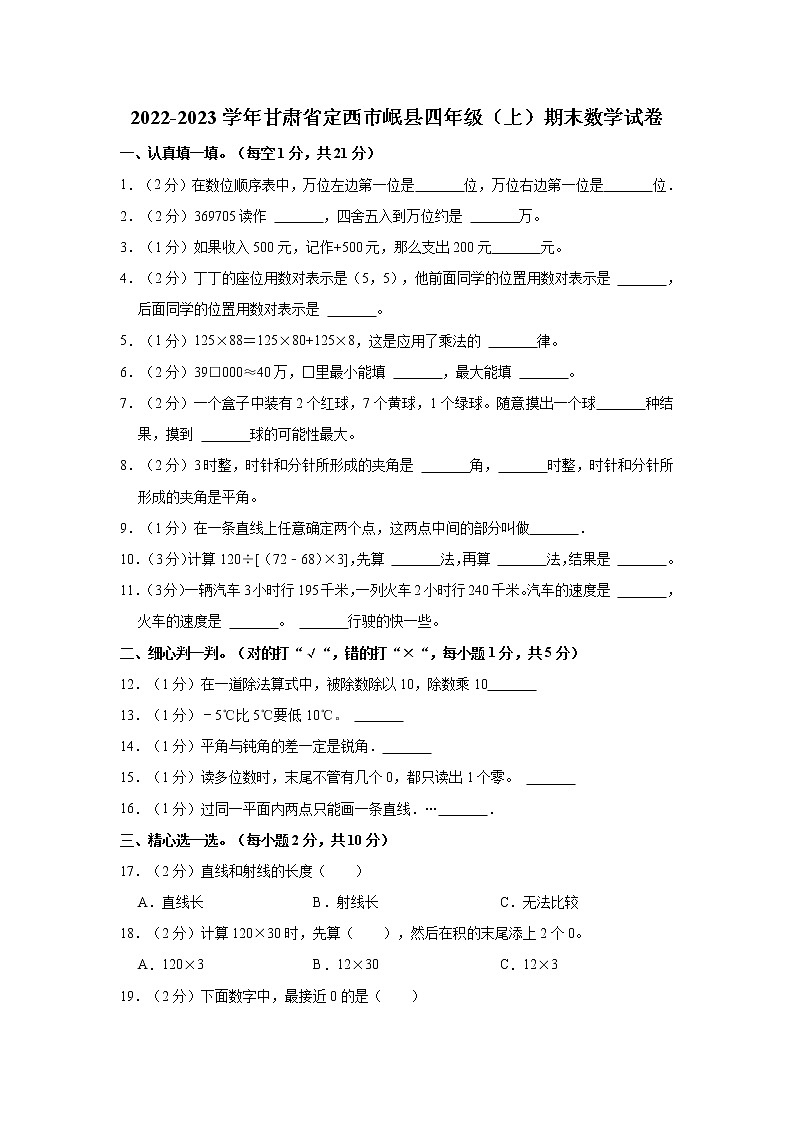 2022-2023学年甘肃省定西市岷县四年级（上）期末数学试卷01
