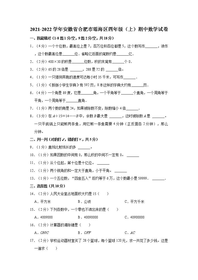 2021-2022学年安徽省合肥市瑶海区四年级（上）期中数学试卷01