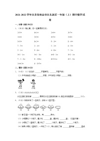 2021-2022学年江苏省南京市江北新区一年级（上）期中数学试卷