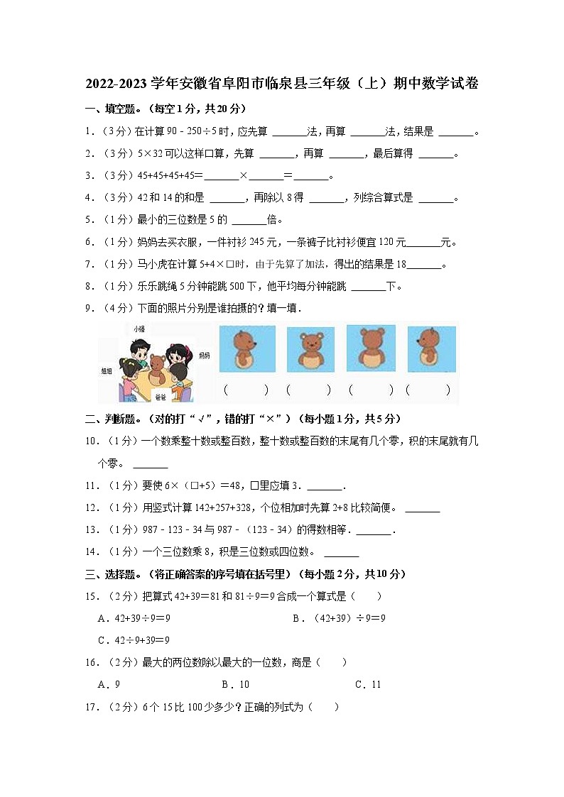 2022-2023学年安徽省阜阳市临泉县三年级（上）期中数学试卷01