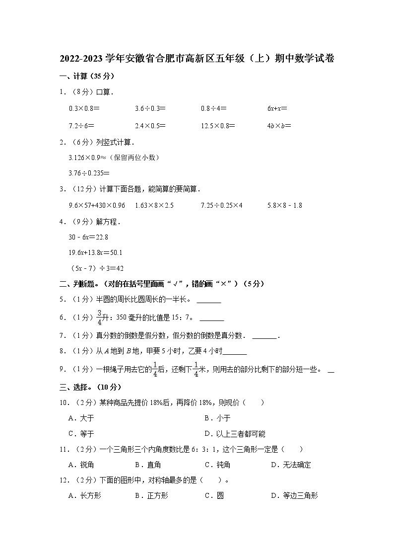 2022-2023学年安徽省合肥市高新区五年级（上）期中数学试卷第1页