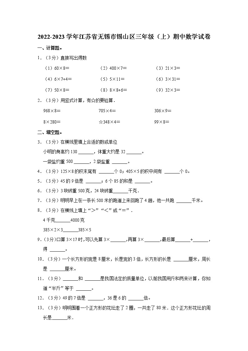 2022-2023学年江苏省无锡市锡山区三年级（上）期中数学试卷01
