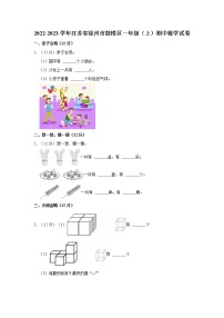 2022-2023学年江苏省徐州市鼓楼区一年级（上）期中数学试卷