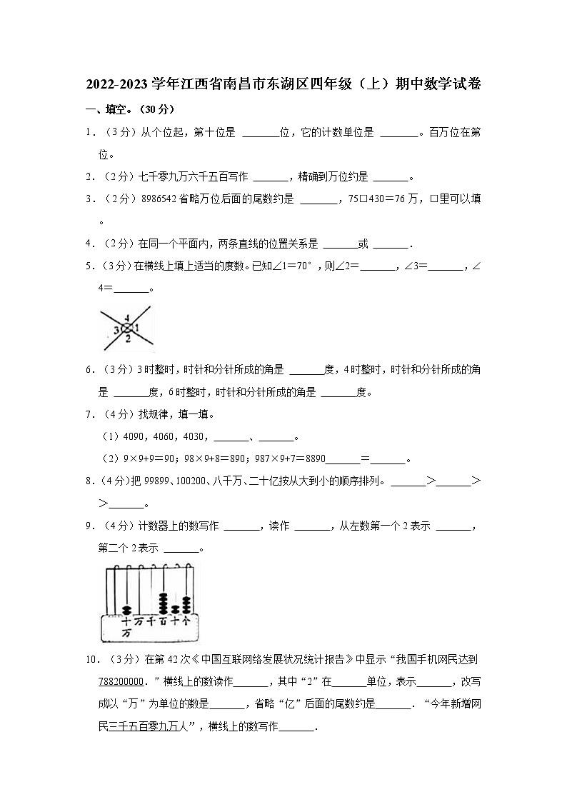 2022-2023学年江西省南昌市东湖区四年级（上）期中数学试卷01