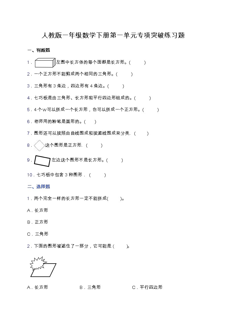 【专项突破】人教版一年级数学下册第一单元专项突破练习-选择与判断（含答案）01