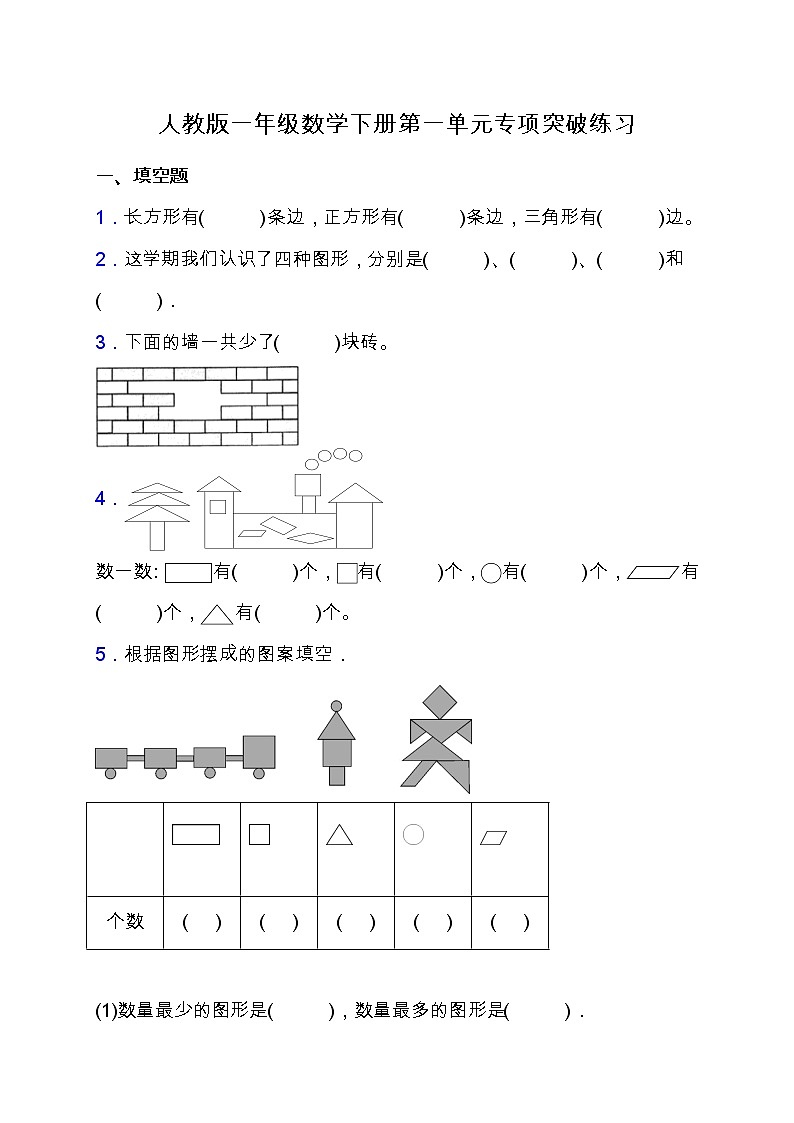 【专项突破】人教版一年级数学下册第一单元专项突破练习-填空（含答案）第1页