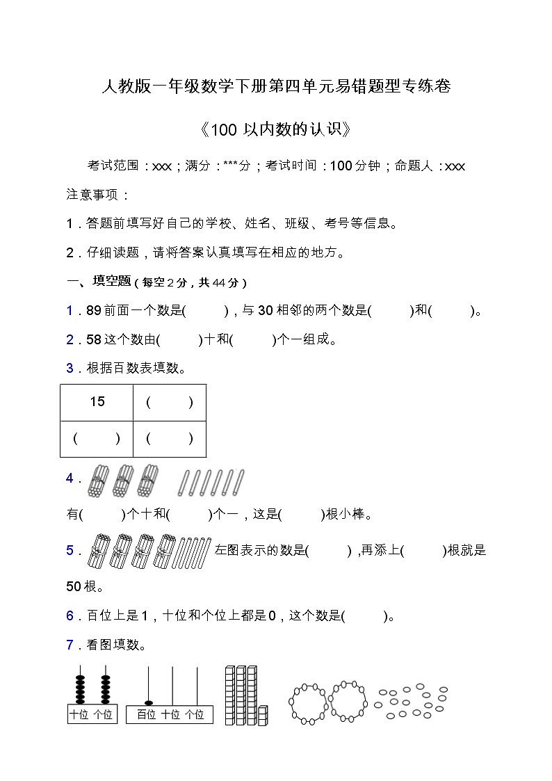 人教版一年级数学下册第四单元易错题型专练卷（含答案）01
