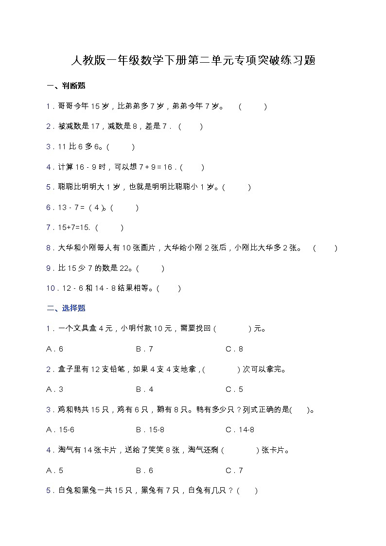 【专项突破】人教版一年级数学下册第二单元专项突破练习题-选择（含答案）01