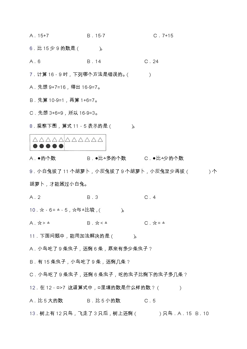 【专项突破】人教版一年级数学下册第二单元专项突破练习题-选择（含答案）02