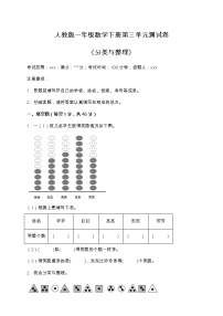 小学数学3. 分类与整理单元测试课时练习