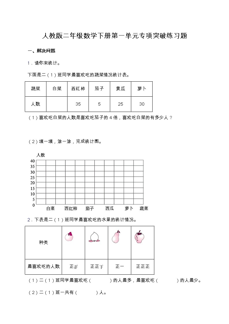【专项突破】人教版二年级数学下册第一单元专项突破练习-应用题（含答案）第1页