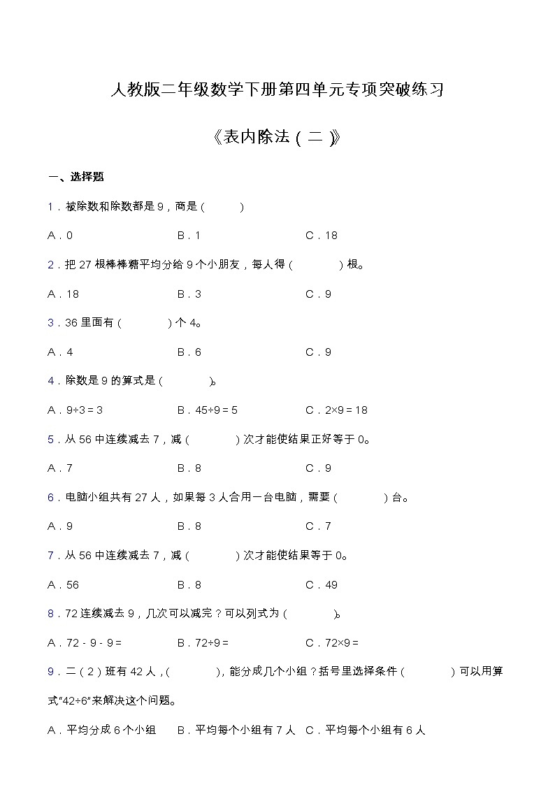 【专项突破】人教版二年级数学下册第四单元专项突破练习题-选择与判断题（含答案）01