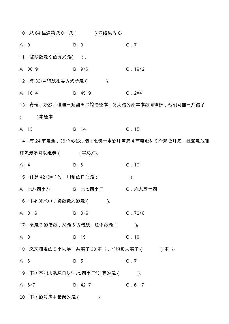 【专项突破】人教版二年级数学下册第四单元专项突破练习题-选择与判断题（含答案）02