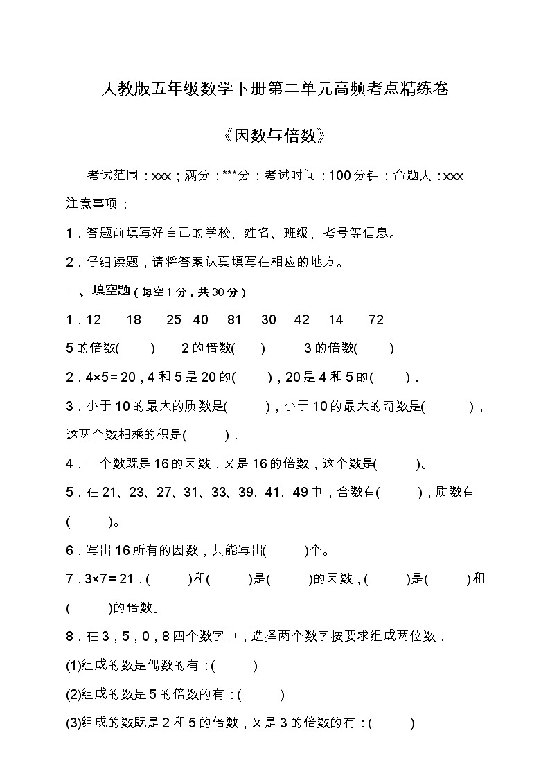 人教版五年级数学下册第二单元高频考点精练卷（含答案）第1页