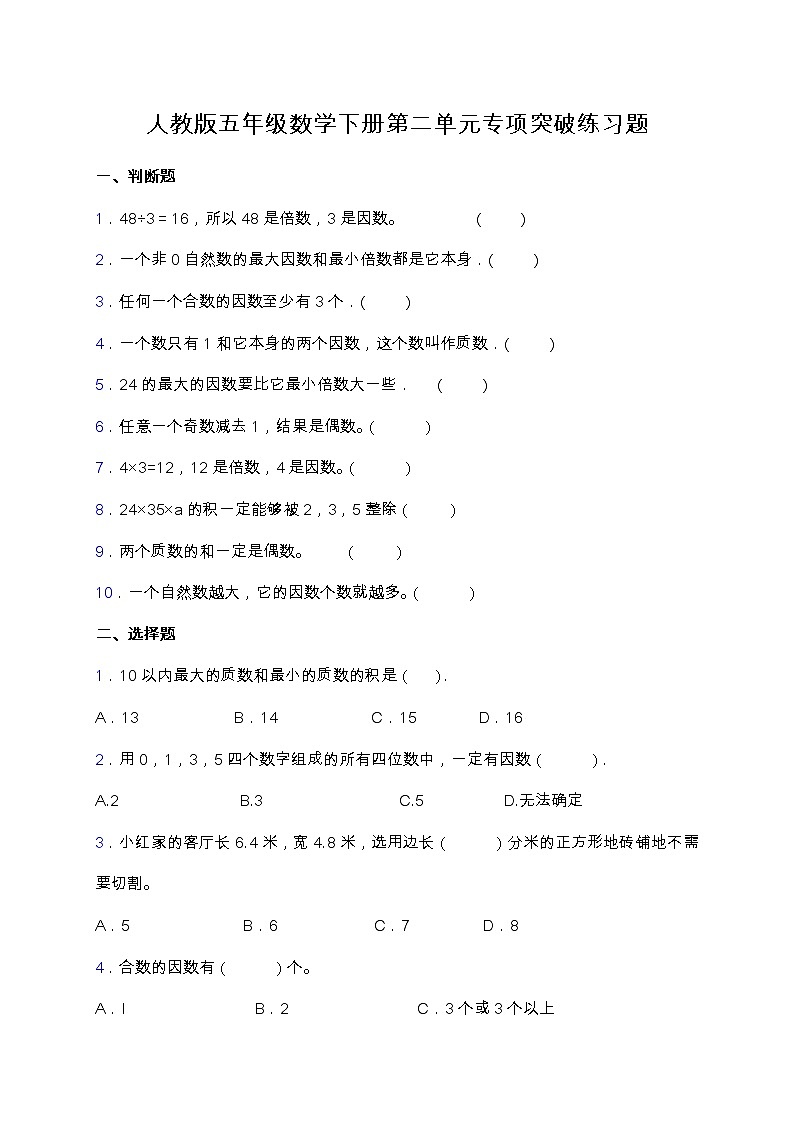 【专项突破】人教版五年级数学下册第二单元专项突破练习题-选择与判断（含答案）第1页