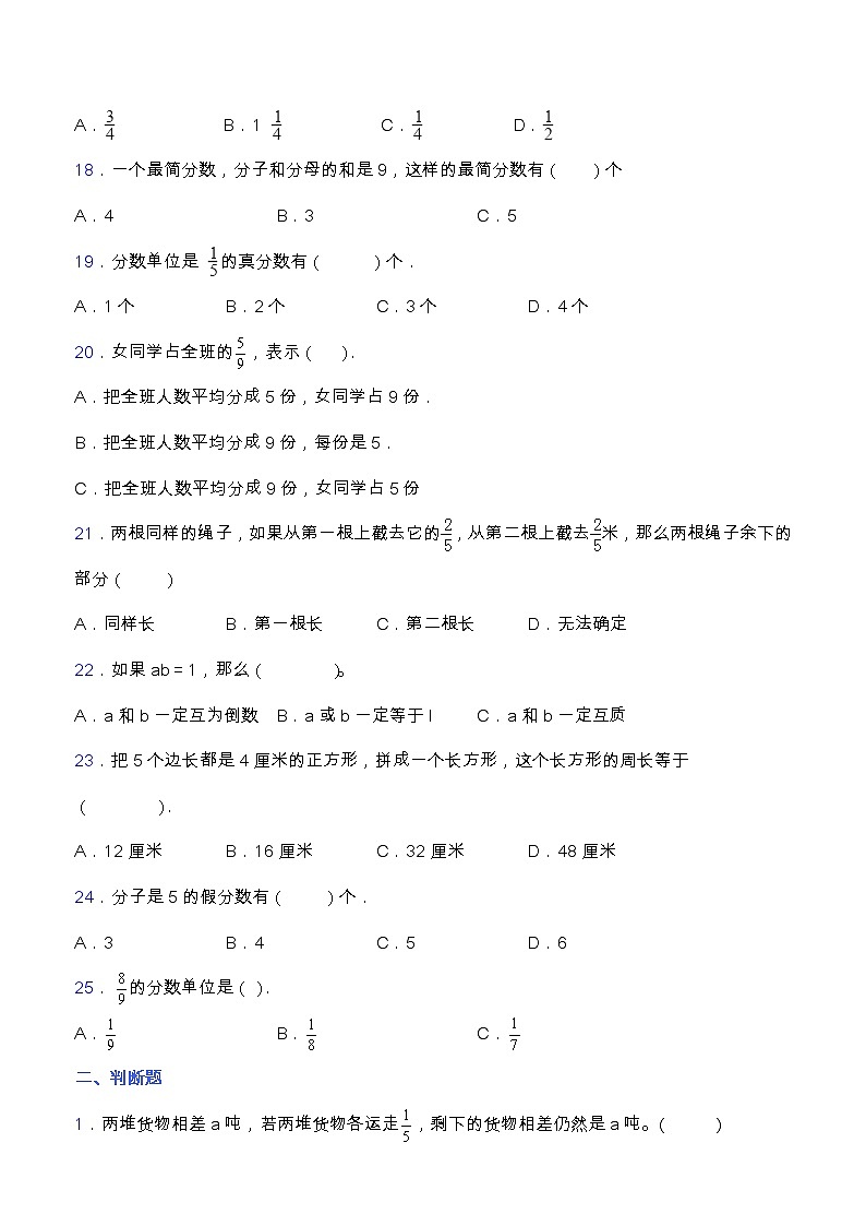 【专项突破】人教版五年级数学下册第四单元专项突破练习题-选择与判断题（含答案）03