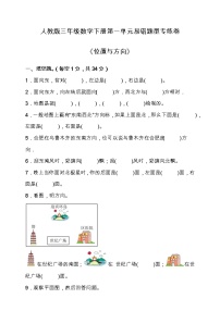 小学数学人教版三年级下册1 位置与方向（一）课后测评